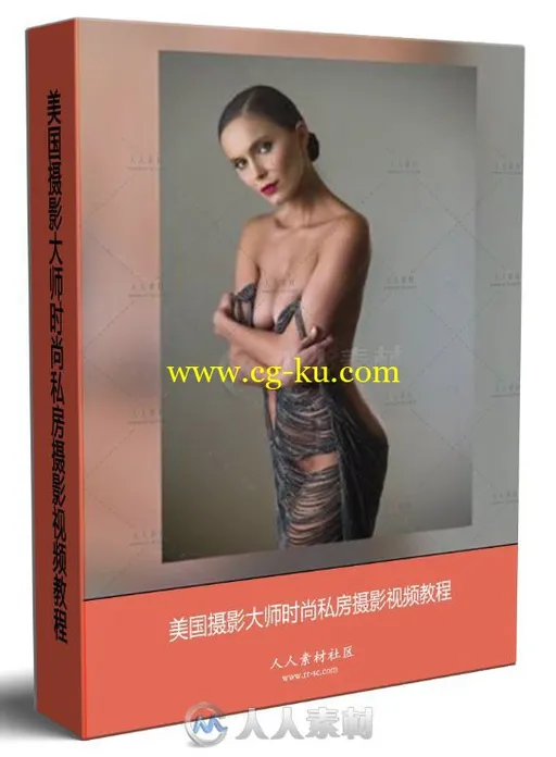 美国摄影大师时尚私房摄影视频教程的图片1
