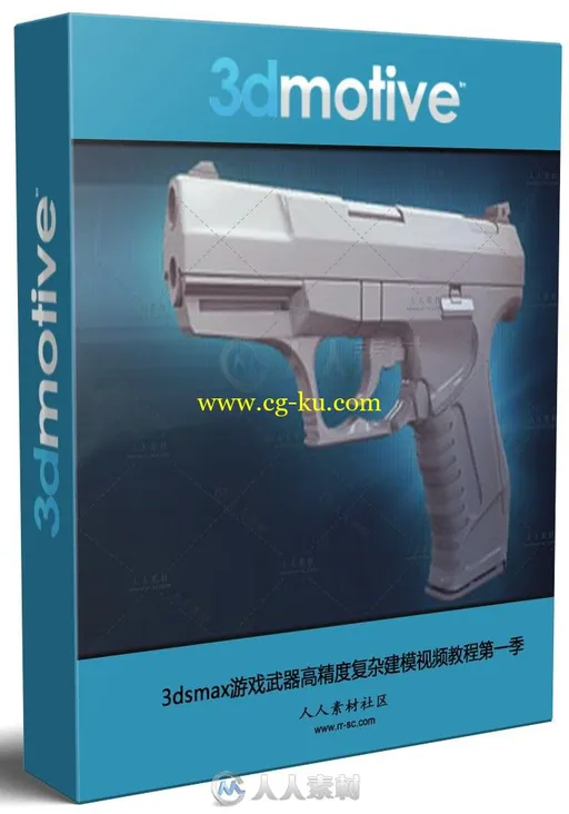 3dsmax游戏武器高精度复杂建模视频教程第一季的图片1