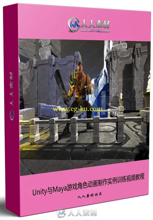 Unity与Maya游戏角色动画制作实例训练视频教程的图片1