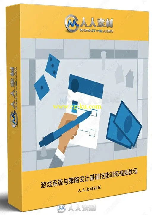 游戏系统与策略设计基础技能训练视频教程的图片1