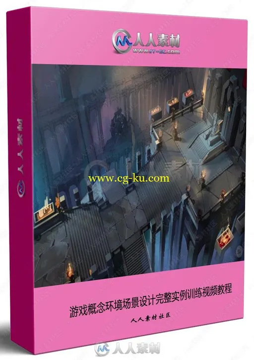 游戏概念环境场景设计完整实例训练视频教程的图片1