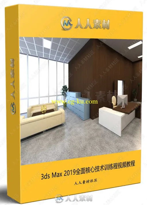 3ds Max 2019全面核心技术训练程视频教程的图片1