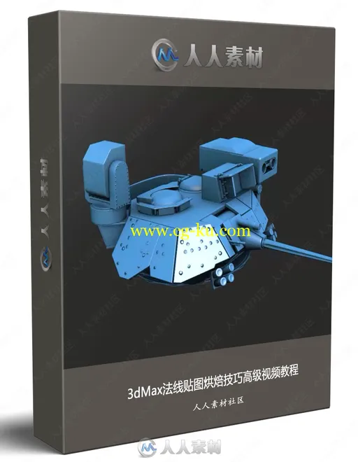 3dMax法线贴图烘焙技巧高级视频教程的图片1