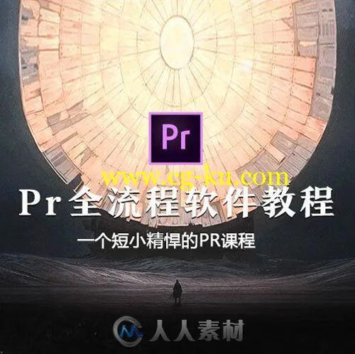 著名影视制作人郭术生Pr全流程软件视频教程的图片1