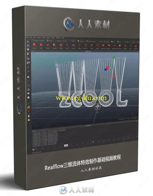 Realflow三维流体特效制作基础视频教程的图片1