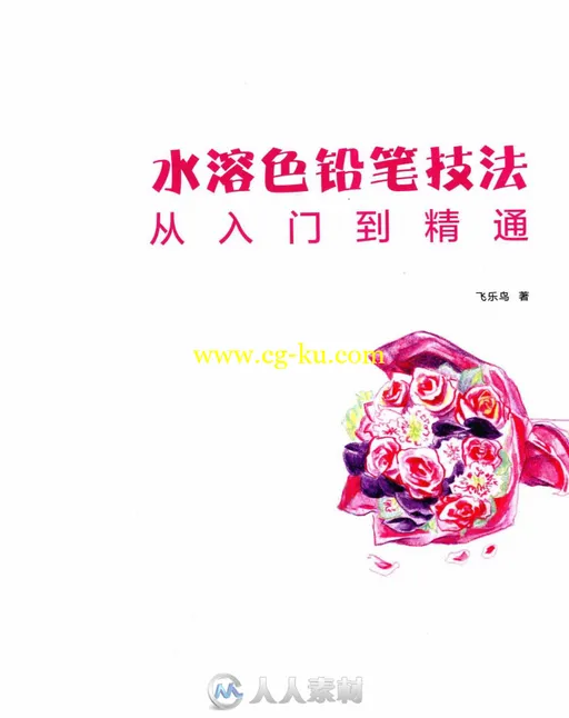A0280-水溶色铅笔技法从入门到精通书籍杂志的图片1