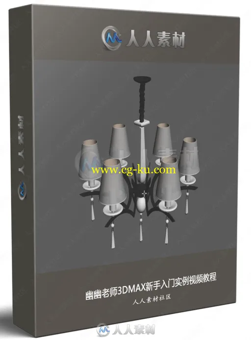 幽幽老师3DMAX新手入门实例视频教程的图片1