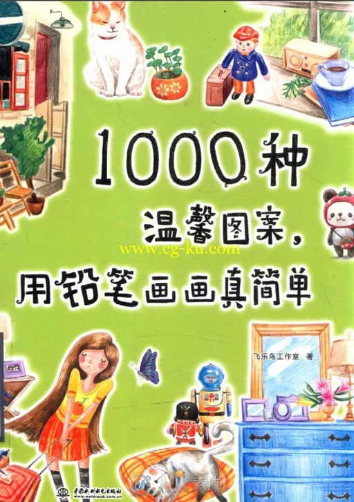 1000种温馨图案，用铅笔画画真简单书籍杂志的图片1