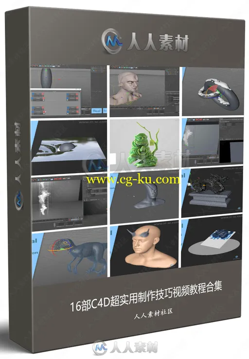 16部C4D超实用制作技巧视频教程合集的图片1