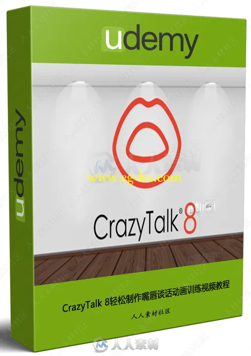 CrazyTalk 8轻松制作嘴唇谈话动画训练视频教程的图片1