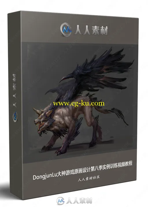 DongjunLu大神游戏原画设计第八季实例训练视频教程的图片1