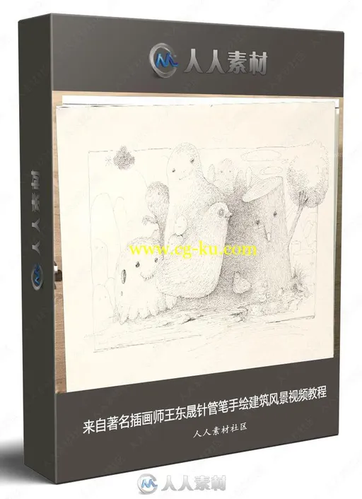 来自著名插画师王东晟针管笔手绘建筑风景视频教程的图片1