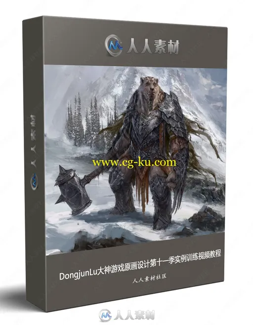 DongjunLu大神游戏原画设计第十一季实例训练视频教程的图片1