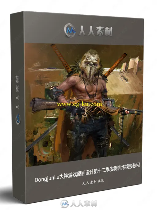 DongjunLu大神游戏原画设计第十二季实例训练视频教程的图片4
