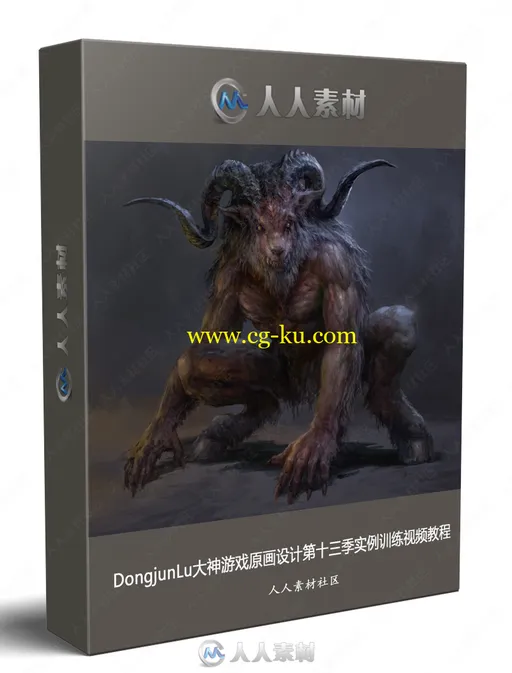 DongjunLu大神游戏原画设计第十三季实例训练视频教程的图片1