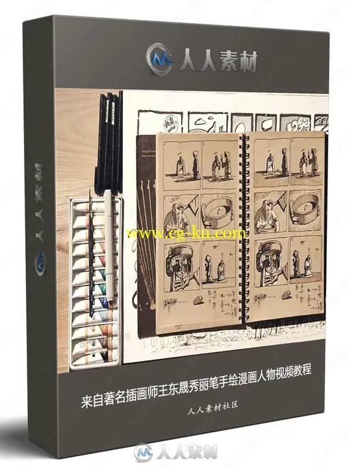 来自著名插画师王东晟秀丽笔手绘漫画人物视频教程的图片1