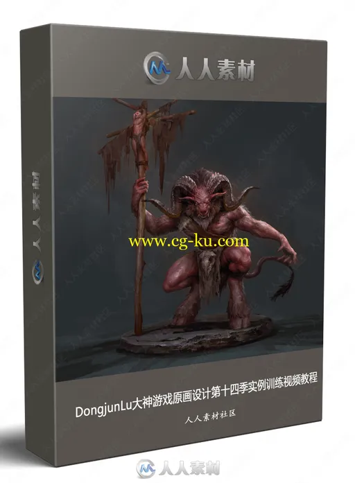 DongjunLu大神游戏原画设计第十四季实例训练视频教程的图片1