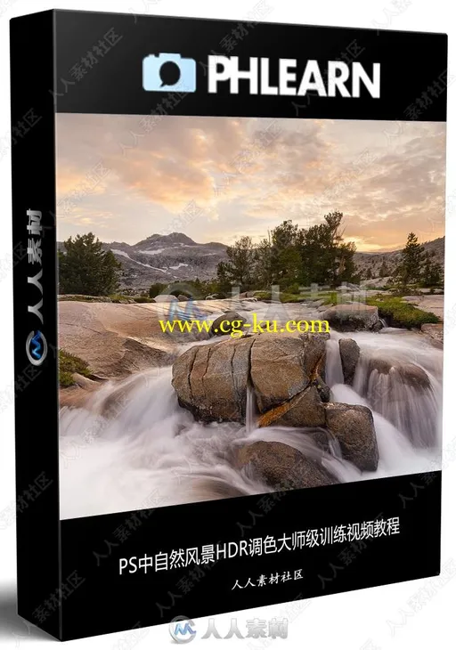 PS中自然风景HDR调色大师级训练视频教程的图片1