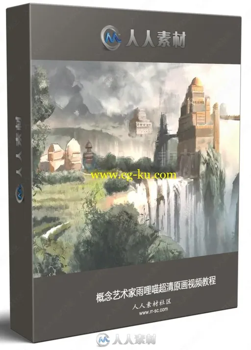 概念艺术家雨哩喵超清原画视频教程的图片1