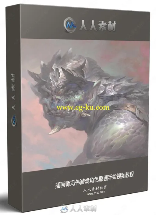 插画师冯伟游戏角色原画手绘视频教程的图片1