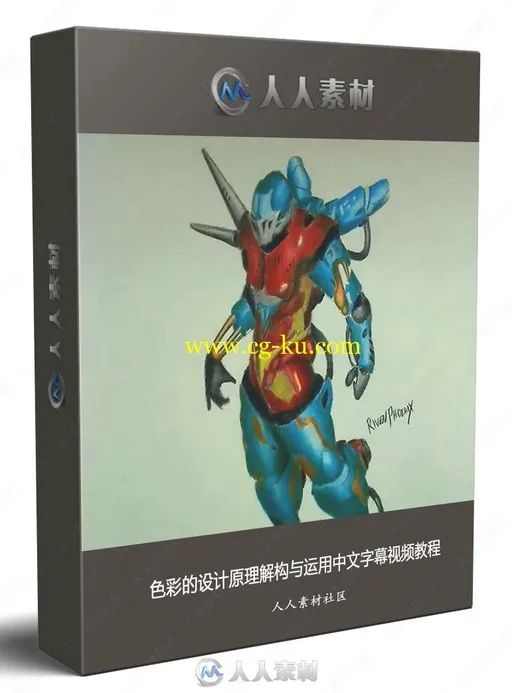 色彩的设计原理解构与运用中文字幕视频教程的图片1