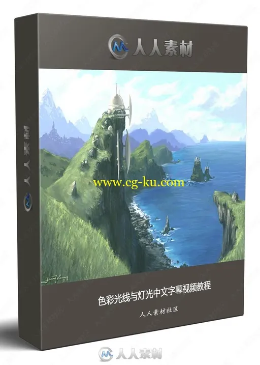 色彩光线与灯光中文字幕视频教程的图片1