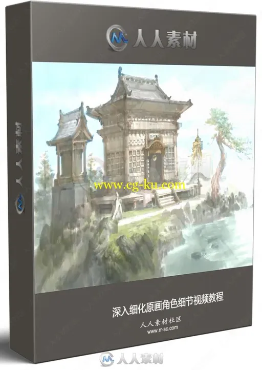 深入细化原画角色细节视频教程的图片1