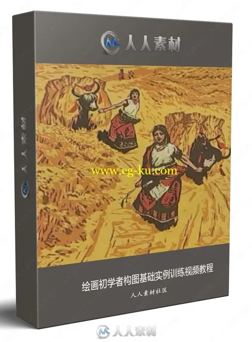 绘画初学者构图基础实例训练视频教程的图片1
