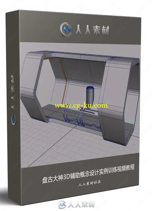 盘古大神3D辅助概念设计实例训练视频教程的图片3