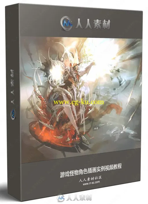 游戏怪物角色插画实例视频教程的图片1