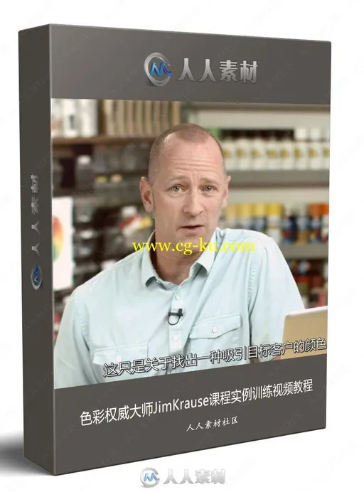 色彩权威大师JimKrause课程实例训练视频教程的图片1