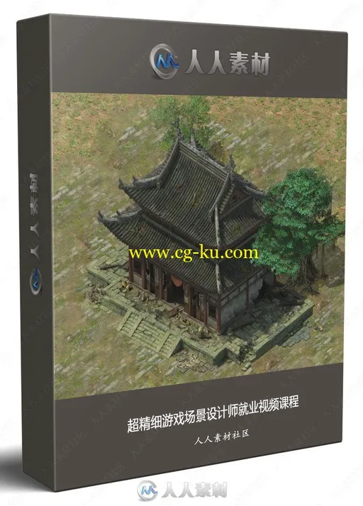 超精细游戏场景设计师就业视频课程的图片1