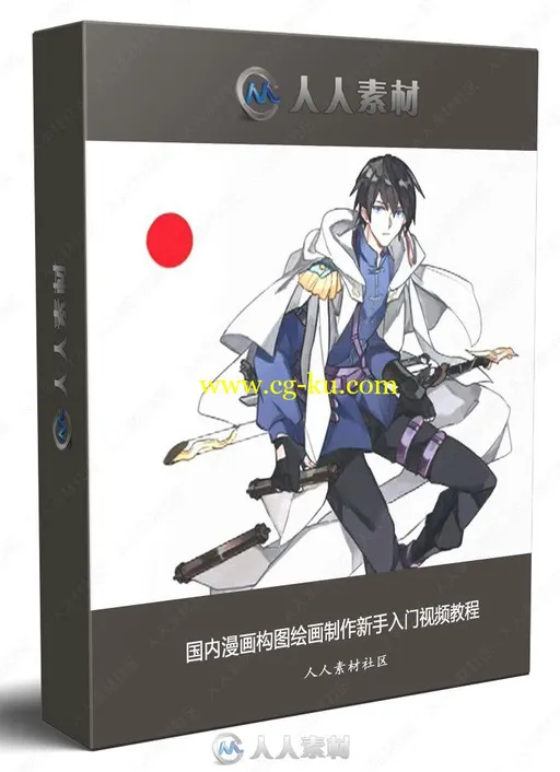国内漫画构图绘画制作新手入门视频教程的图片2