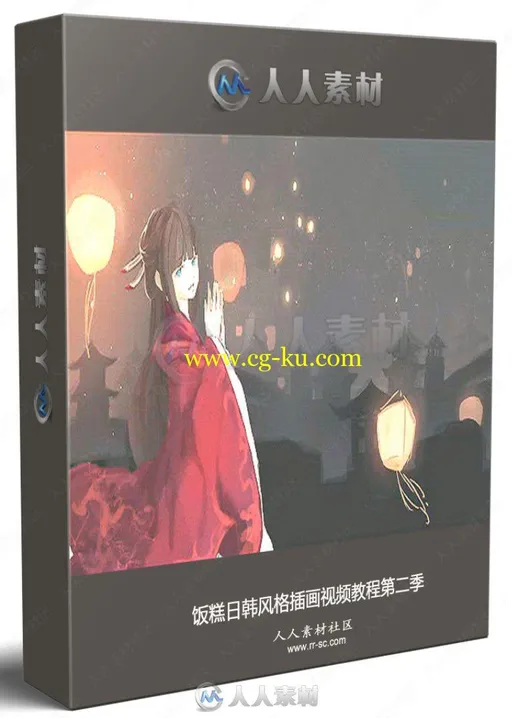 饭糕日韩风格插画视频教程第二季的图片1
