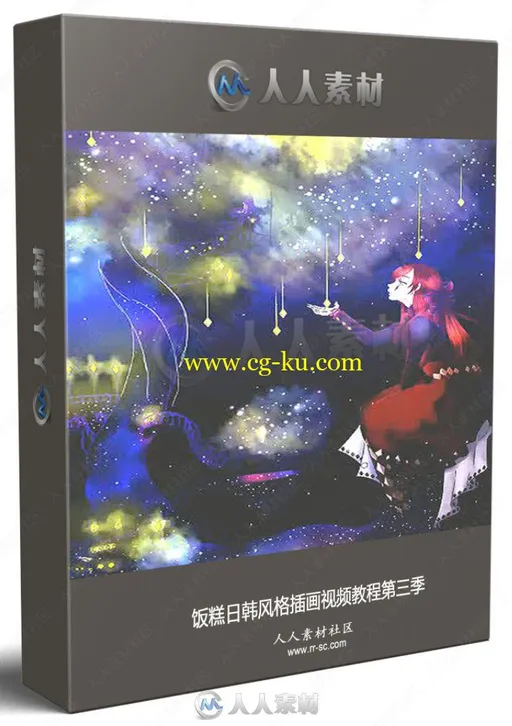 饭糕日韩风格插画视频教程第三季的图片1