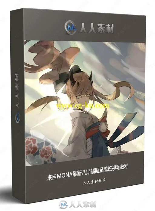 来自MONA最新八期插画系统班视频教程的图片1