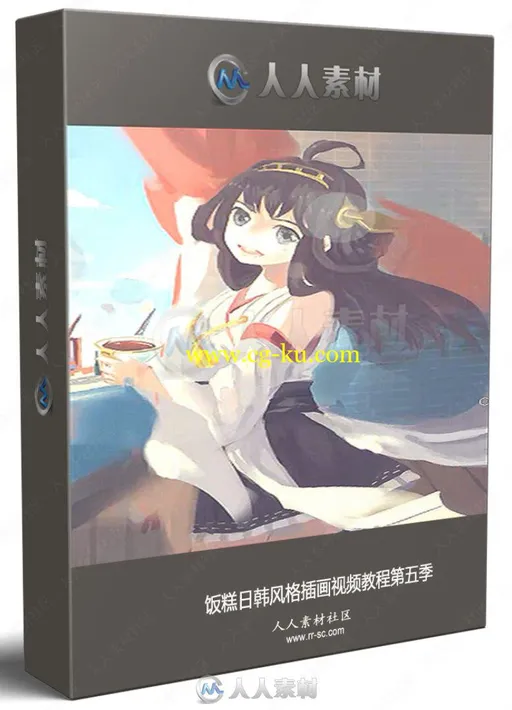 饭糕日韩风格插画视频教程第五季的图片1