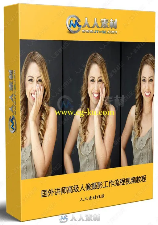 国外讲师高级人像摄影工作流程视频教程的图片3