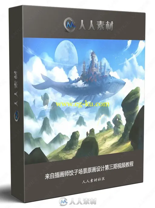 来自插画师饺子Origin design场景原画设计第三期视频教程的图片1