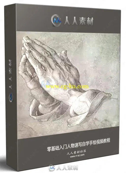 零基础入门人物速写自学手绘视频教程的图片1