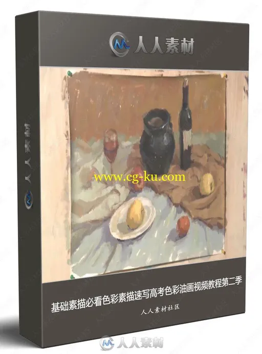 基础素描必看色彩素描速写高考色彩油画视频教程第二季的图片1