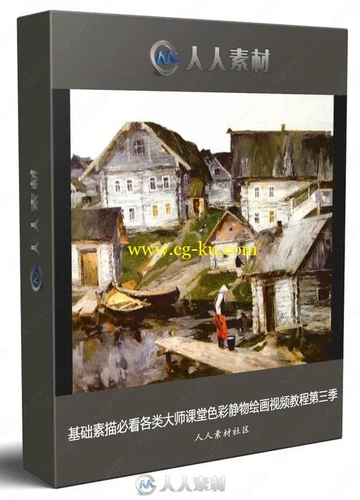 基础素描必看各类大师课堂色彩静物绘画视频教程第三季的图片1