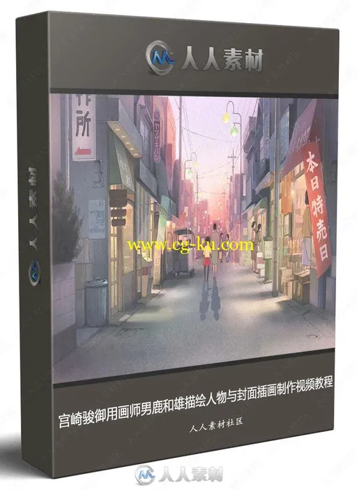 宫崎骏御用画师男鹿和雄描绘人物与封面插画制作视频教程的图片1