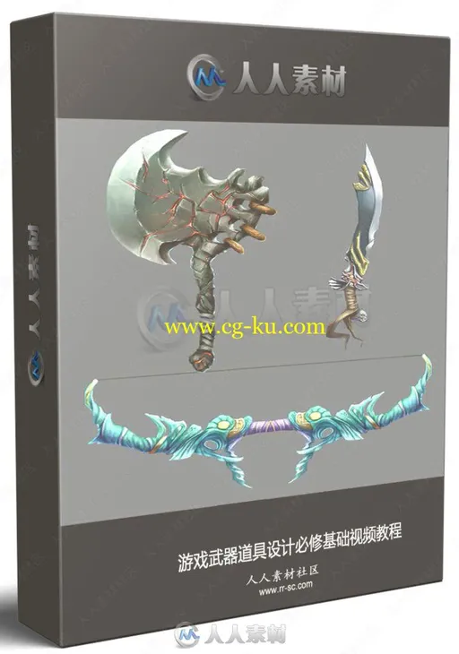 游戏武器道具设计必修基础视频教程的图片1