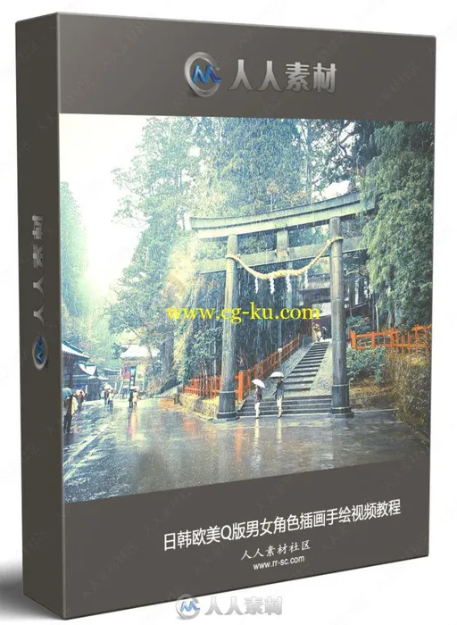 日韩欧美Q版男女角色插画手绘视频教程的图片1