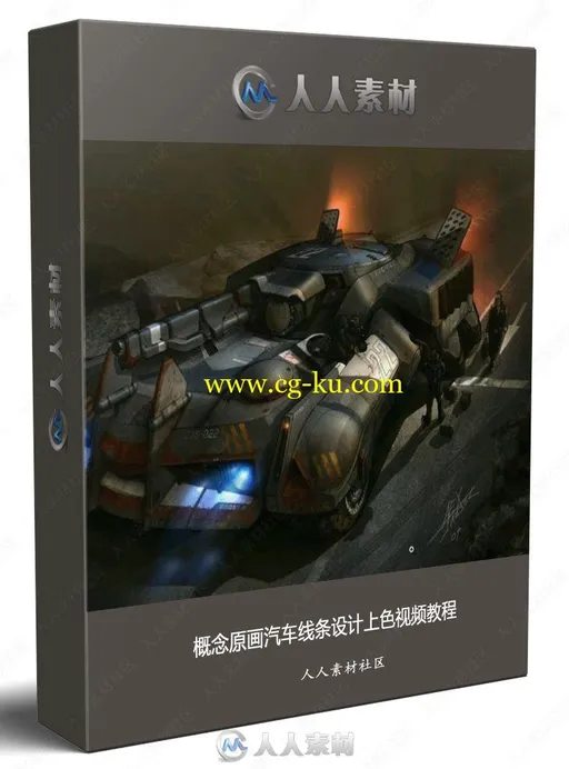 概念原画汽车线条设计上色视频教程的图片1