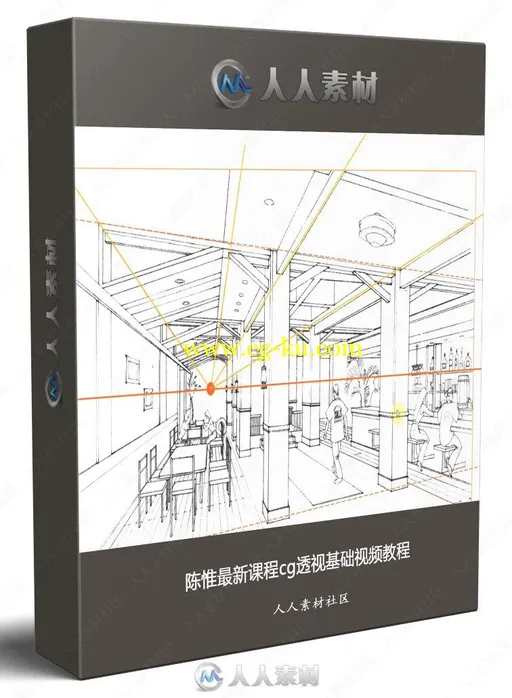 陈惟最新课程cg透视基础视频教程的图片1