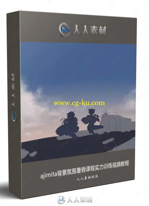 ajimita背景氛围暑假课程实力训练视频教程的图片1