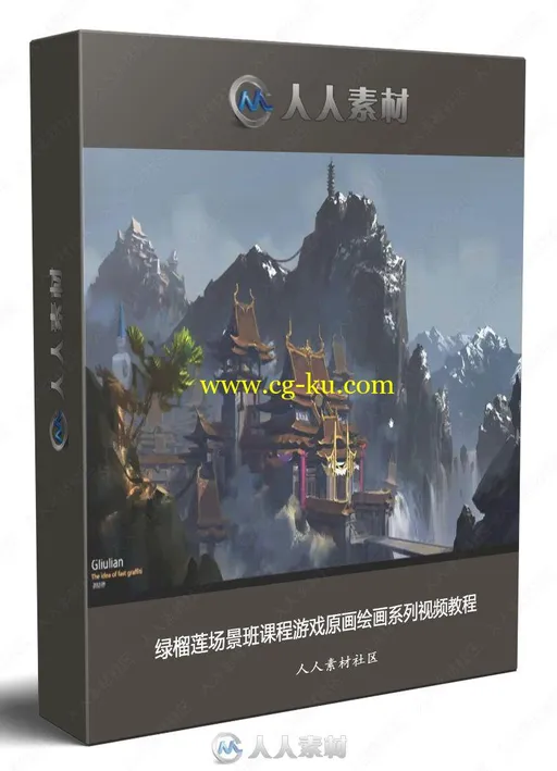 绿榴莲场景班课程游戏原画绘画系列视频教程的图片1