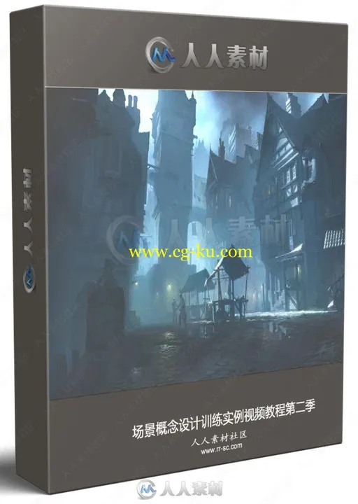 场景概念设计训练实例视频教程第二季的图片3